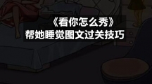 《看你怎么秀》帮她睡觉图文过关技巧