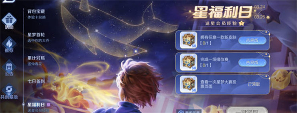 《王者荣耀》星福利日活动攻略