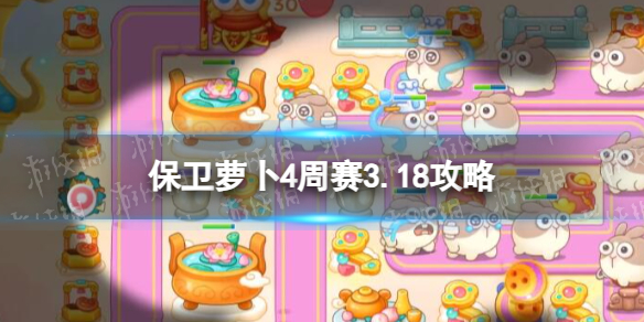 《保卫萝卜4》周赛3.25攻略 3月25日周赛怎么过？
