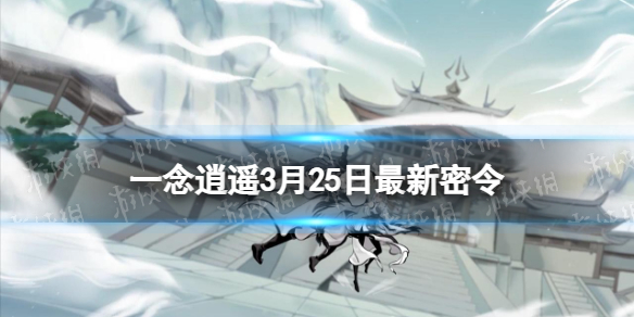 《一念逍遥》3月25日最新密令是什么？2023年3月25日最新密令