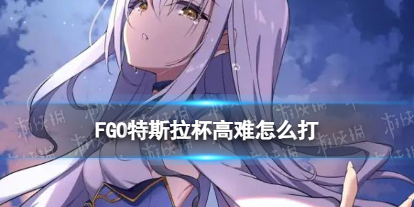 《FGO》特斯拉杯高难怎么打奥特祭新高难关卡机制打法策略