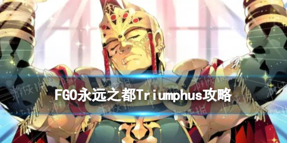 《FGO》神祖高难怎么打超绝高难本永远之都Triumphus阵容推荐