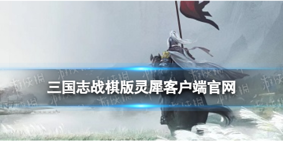 《三国志战棋版》灵犀客户端官网在哪三棋官网入口