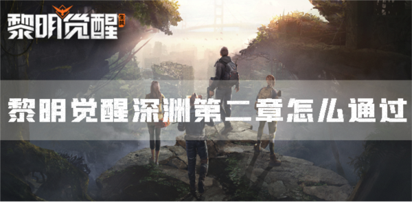 黎明觉醒深渊第二章怎么通过剧情任务完成攻略