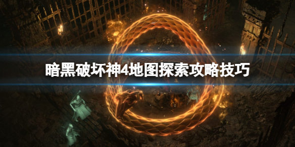 《暗黑破坏神4》地图怎么打开？地图探索攻略技巧