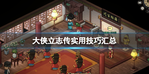 《大侠立志传》实用技巧汇总 机关破解找哪个NPC？