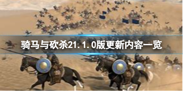 《骑马与砍杀2》1.1.0版更新了什么内容？1.1.0版更新内容一览