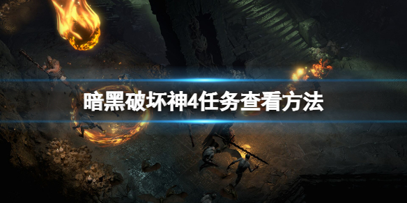 《暗黑破坏神4》任务怎么查看？任务查看方法