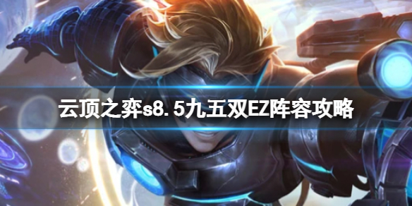 《云顶之弈》s8.5九五阵容推荐 九五双EZ阵容攻略