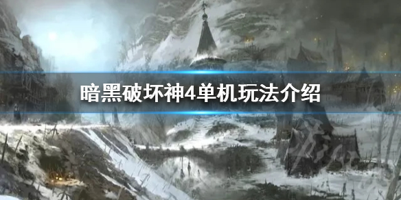 《暗黑破坏神4》单机玩法介绍  可以单机玩吗？