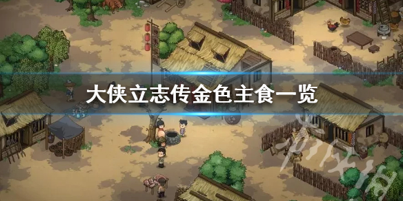《大侠立志传》金色主食一览 有哪些甲级主食？