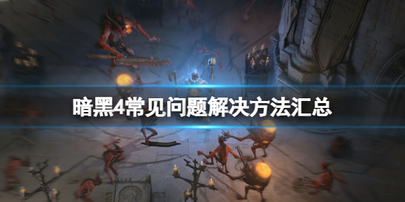 《暗黑破坏神4》乱码怎么解决？常见问题解决方法汇总