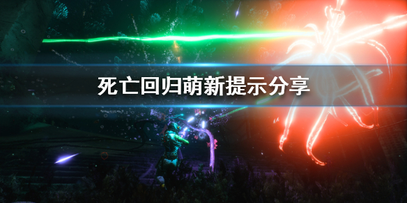 《死亡回归》萌新提示分享  有什么提示？