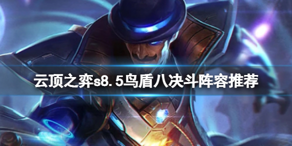 《云顶之弈》s8.5决斗阵容怎么玩？鸟盾八决斗阵容推荐