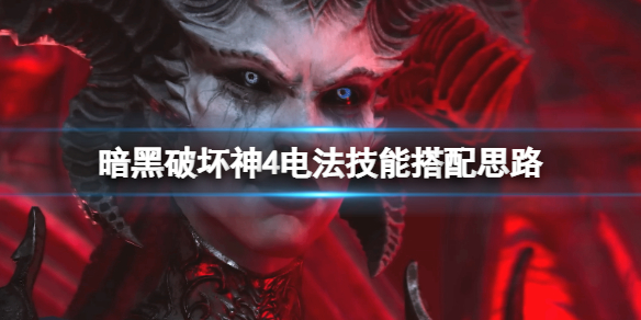 《暗黑破坏神4》电法技能搭配思路 电法技能怎么搭配？