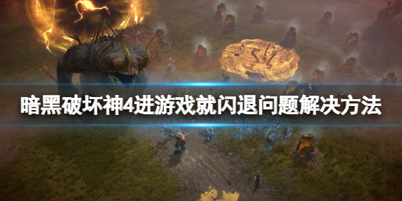 《暗黑破坏神4》进游戏就闪退问题解决方法 闪退黑屏怎么办？