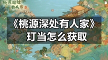 《桃源深处有人家》玎当怎么获取