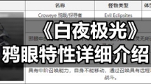 《白夜极光》鸦眼特性详细介绍