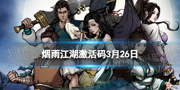 《烟雨江湖》激活码3月26日3月26日全新激活码分享
