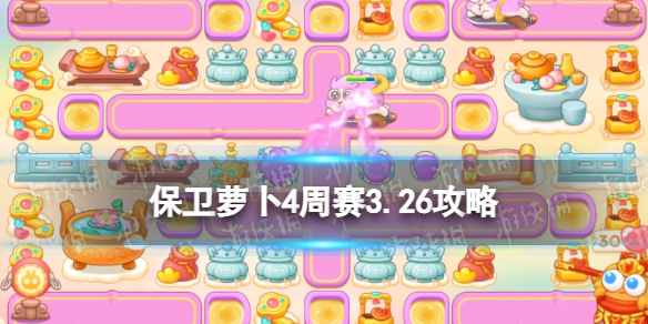 《保卫萝卜4》周赛3.26策略3月26日周赛怎么过