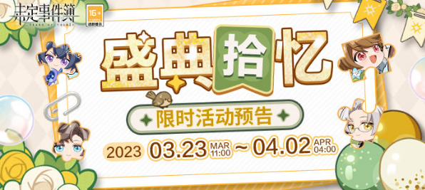 《未定事件簿》盛典拾忆拼图攻略 盛典拾忆拼图答案分享