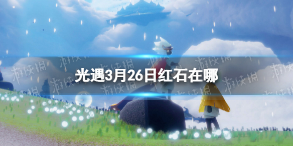 《光遇》3月26日红石在哪3.26红石位置2023