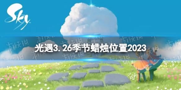 《光遇》3月26日季节蜡烛在哪3.26季节蜡烛位置2023