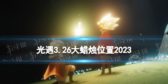 《光遇》3月26日大蜡烛在哪3.26大蜡烛位置2023