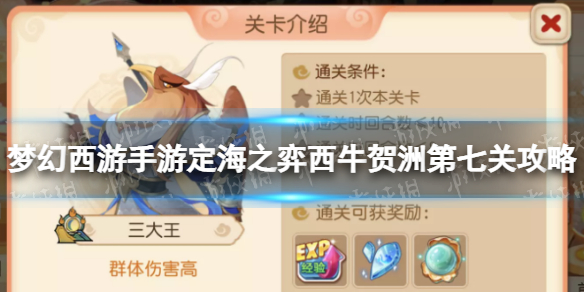 《梦幻西游手游》定海之弈西牛贺洲第七关策略西牛贺洲三大王怎么过