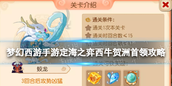 《梦幻西游手游》定海之弈西牛贺洲首领策略西牛贺洲蛟龙怎么过