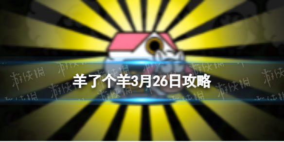 《羊了个羊》3月26日策略游戏策略3月26日第二关