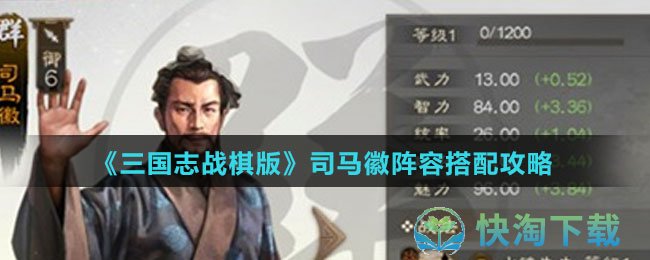 《三国志战棋版》司马徽阵容搭配策略