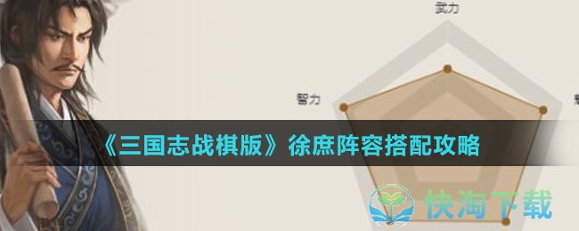 《三国志战棋版》徐庶阵容搭配策略