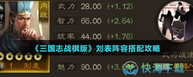 《三国志战棋版》刘表阵容搭配策略