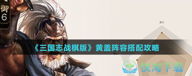 《三国志战棋版》黄盖阵容搭配策略