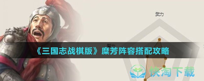 《三国志战棋版》糜芳阵容搭配策略