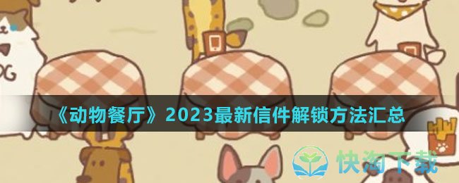 《动物餐厅》2023全新信件解锁玩法汇总