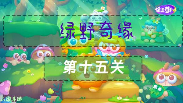 《保卫萝卜4》绿野奇缘第十五关通关攻略