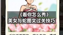 《看你怎么秀》美女与蛇图文过关技巧