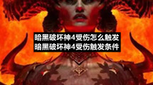 暗黑破坏神4受伤怎么触发暗黑破坏神4受伤触发条件