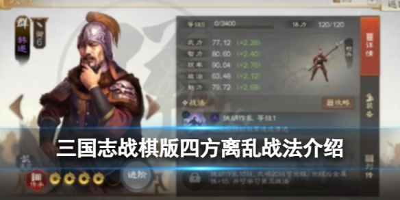 《三国志战棋版》四方离乱战法 四方离乱战法怎么样？