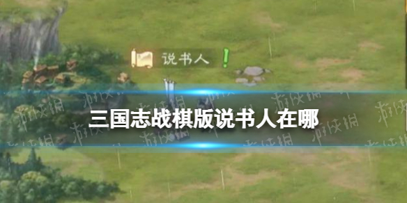 《三国志战棋版》说书人在哪说书人位置