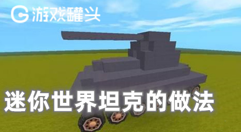 《迷你世界》坦克怎么做？坦克的做法