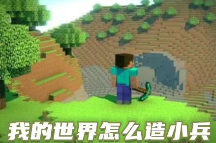 《我的世界》怎么造小兵？造小兵方法