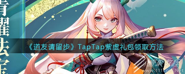 道友请留步TapTap紫虚礼包领取方法
