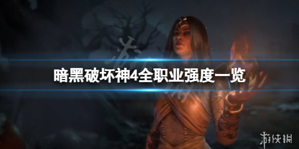 《暗黑破坏神4》什么职业厉害？全职业强度一览