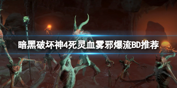 《暗黑破坏神4》死灵血雾邪爆流怎么玩？死灵血雾邪爆流BD推荐