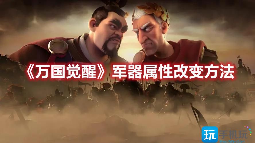 万国觉醒军器属性如何改变军器属性改变方法一览