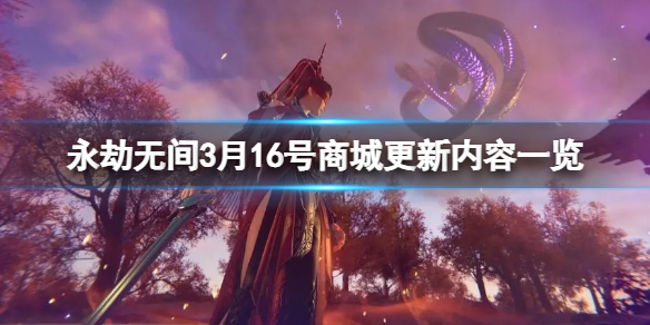《永劫无间》商城最近更新了啥？3月16号商城更新内容一览
