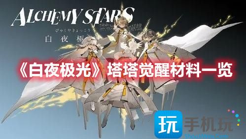 白夜极光塔塔觉醒材料是什么塔塔觉醒材料攻略大全